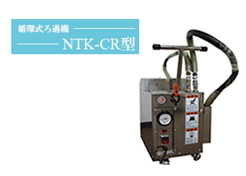 ろ過機 NTK-3型